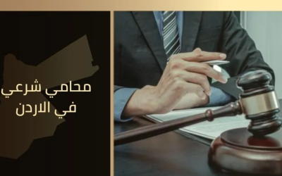 المحامي الشرعي عبد الرحمن علي المحارمة