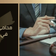 المحامي الشرعي عبد الرحمن علي المحارمة